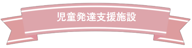 児童発達支援施設